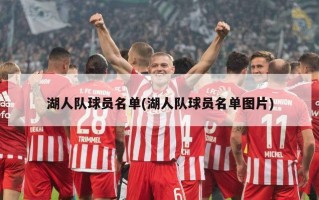 湖人队球员名单(湖人队球员名单图片)