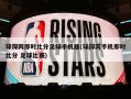 球探网即时比分足球手机版(球探网手机即时比分 足球比赛)