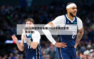 2022年世界杯会徽(2022卡塔尔世界杯会徽)