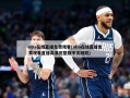 nba在线直播免费观看(nba在线直播免费观看直播高清完整版中文回放)