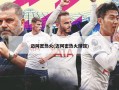 迈阿密热火(迈阿密热火球馆)