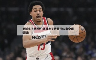 足球小子世界杯(足球小子世界杯52集全国语版)