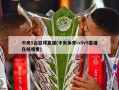 中央5台篮球直播(中央体育cctv5直播在线观看)