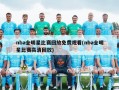 nba全明星比赛回放免费观看(nba全明星比赛高清回放)