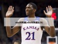 nba对阵图(nba对阵图比分)