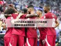 cctv5在线直播国足(cctv5在线直播国足奥运会预选赛)