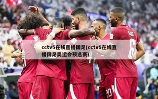 cctv5在线直播国足(cctv5在线直播国足奥运会预选赛)