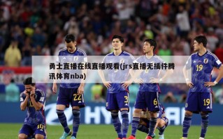 勇士直播在线直播观看(jrs直播无插件腾讯体育nba)