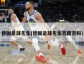 德国足球先生(德国足球先生百度百科)