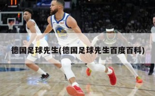 德国足球先生(德国足球先生百度百科)
