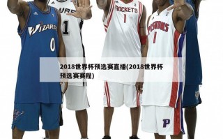 2018世界杯预选赛直播(2018世界杯预选赛赛程)