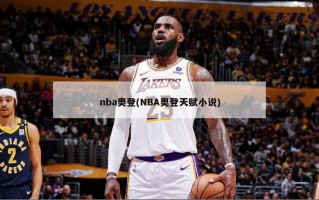 nba奥登(NBA奥登天赋小说)