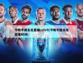 今晚中国女足直播cctv5(今晚中国女足直播时间)