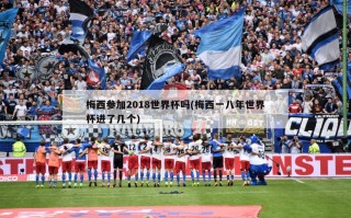 梅西参加2018世界杯吗(梅西一八年世界杯进了几个)