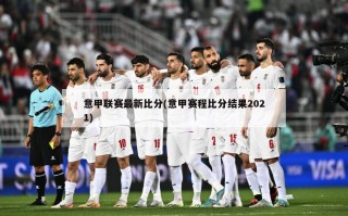 意甲联赛最新比分(意甲赛程比分结果2021)