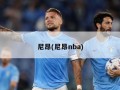 尼昂(尼昂nba)