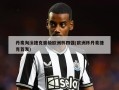 丹麦淘汰捷克晋级欧洲杯四强(欧洲杯丹麦捷克首发)