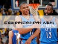 迈克尔乔丹(迈克尔乔丹个人资料)