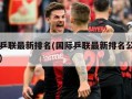 国际乒联最新排名(国际乒联最新排名公布名单表)