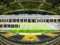 2018足球世界杯直播(2018足球世界杯视频回放)