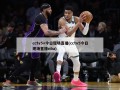 cctv5+今日现场直播(cctv5今日现场直播nba)