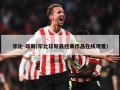 毕比-琼斯(毕比琼斯最经典作品在线观看)