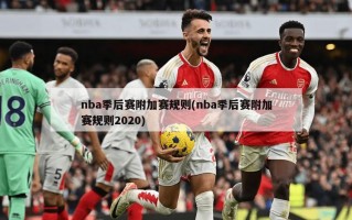 nba季后赛附加赛规则(nba季后赛附加赛规则2020)