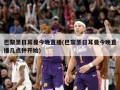 巴黎圣日耳曼今晚直播(巴黎圣日耳曼今晚直播几点钟开始)