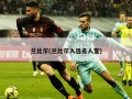兰比尔(兰比尔入选名人堂)