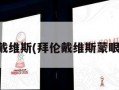 拜伦戴维斯(拜伦戴维斯蒙眼扣篮)
