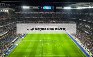 nba新赛程(NBA新赛程最新交易)