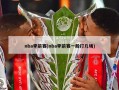 nba季前赛(nba季前赛一般打几场)