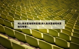 湖人掘金直播视频直播(湖人掘金直播视频直播在哪看)