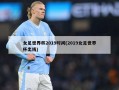 女足世界杯2019时间(2019女足世界杯出线)