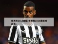 世界杯2018赛程(世界杯2018赛程时间表)