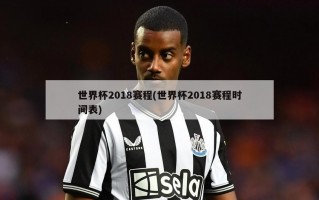 世界杯2018赛程(世界杯2018赛程时间表)