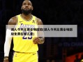 湖人今天比赛全场回放(湖人今天比赛全场回放免费在哪儿看)