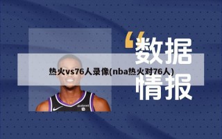 热火vs76人录像(nba热火对76人)