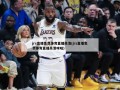 jrs直播免费体育直播高清(jrs直播免费体育直播高清咪咕)