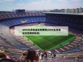 2008北京奥运会奖牌榜(2008北京奥运会奖牌榜新浪)