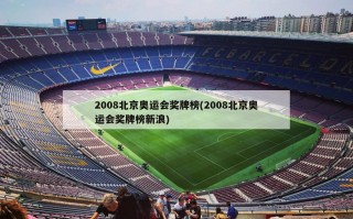 2008北京奥运会奖牌榜(2008北京奥运会奖牌榜新浪)