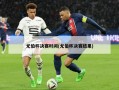 尤伯杯决赛时间(尤伯杯决赛结果)