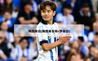梅西身价(梅西身价和c罗身价)