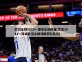 实况足球2012一球成名修改器(实况2012一球成名怎么修改国家队队友)