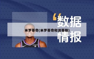 米罗蒂奇(米罗蒂奇和波蒂斯)