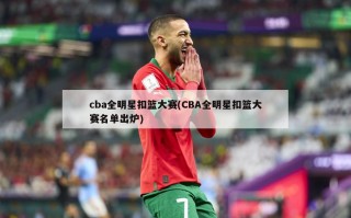 cba全明星扣篮大赛(CBA全明星扣篮大赛名单出炉)