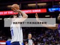 科比只剩下一只手(科比单手拿球)