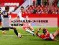 cctv5手机版直播(cctv5手机版直播男篮中国)