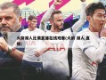 火箭湖人比赛直播在线观看(火箭 湖人 直播)