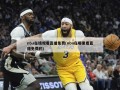 nba在线观看直播免费(nba在哪里看直播免费的)